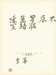 亿万星辰不及你完结版