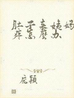 肚子来姨妈特别疼怎么办