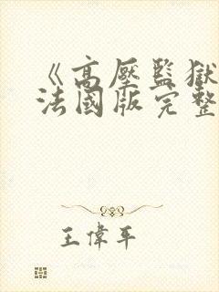 《高压监狱3》法国版完整