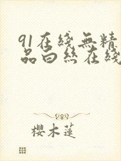 91在线无精精品白丝在线观看