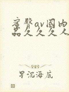 蜜臀av国内精品久久久人妻