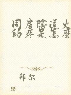 同房阴道火辣辣的疼是怎么回事