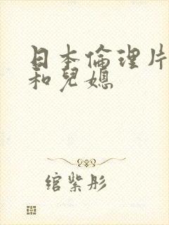 日本伦理片公公和儿媳