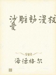 沙雕动漫校园恋爱