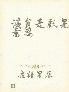 演员走戏是什么意思