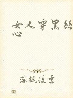 女人穿黑丝挠脚心