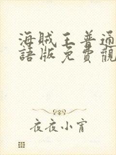 海贼王普通话国语版免费观看封面