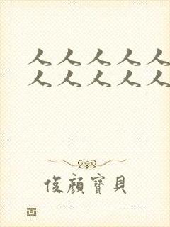 人人人人人人人人人人人人人人妻