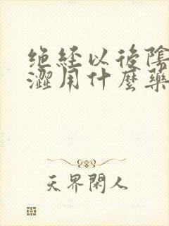 绝经以后阴道干涩用什么药封面