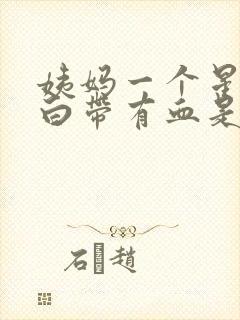 姨妈一个星期后白带有血是怎么回事