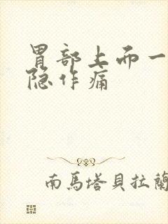 胃部上面一点隐隐作痛