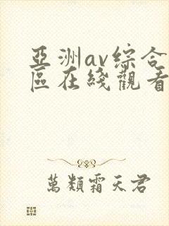 亚洲av综合色区在线观看封面