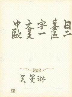 中文字幕日韩,欧美一区二区