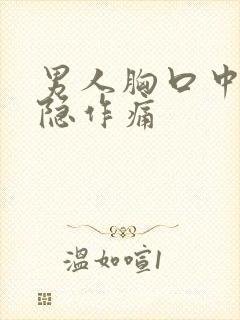 男人胸口中间隐隐作痛