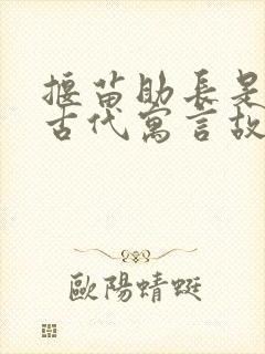 揠苗助长是中国古代寓言故事吗