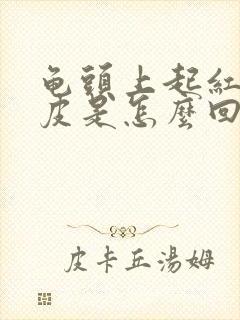 龟头上起红点脱皮是怎么回事