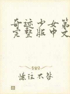 奇迹少女第四季完整版中文版