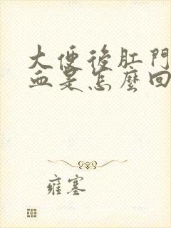 大便后肛门有鲜血是怎么回事