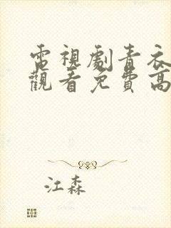 电视剧青衣全集观看免费高清