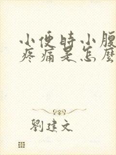 小便时小腹下坠疼痛是怎么回事