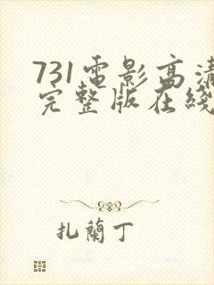 731电影高清完整版在线观看