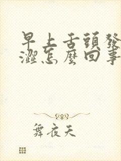 早上舌头发干发涩怎么回事封面