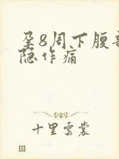 孕8周下腹部隐隐作痛封面