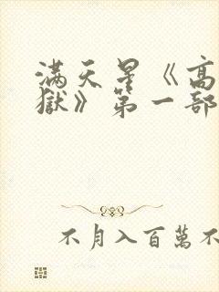 满天星《高压监狱》第一部法国