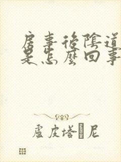 房事后阴道流血是怎么回事