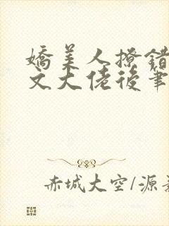 娇美人撩错年代文大佬后笔趣阁