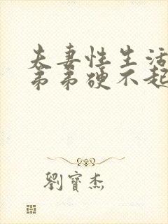 夫妻性生活时小弟弟硬不起来是怎么了