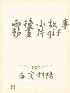 雨后小故事原版动画片gif