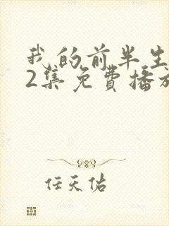 我的前半生第62集免费播放下载