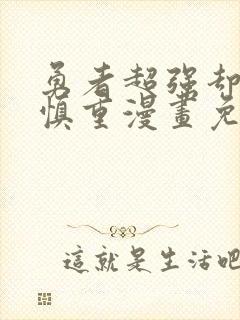 勇者超强却过分慎重漫画免费封面