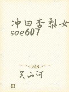 冲田杏梨女教师soe607