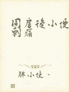 同房后小便后有刺痛