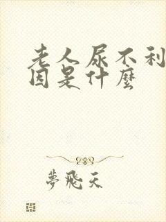 老人尿不利的原因是什么