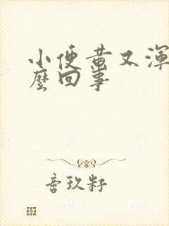 小便黄又浑浊怎么回事