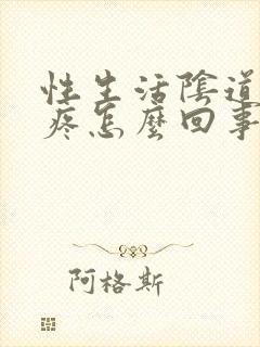 性生活阴道里面疼怎么回事