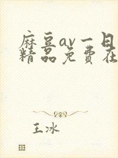 麻豆av一日韩精品免费在线观看封面