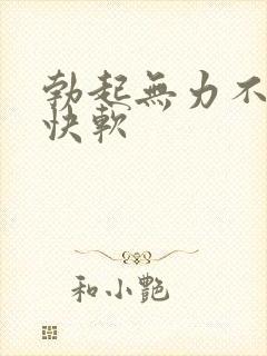 勃起无力不硬很快软