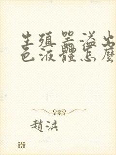 生殖器溢出流白色液体怎么治