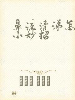 鼻流清涕怎么办小妙招