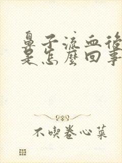 鼻子流血后头疼是怎么回事