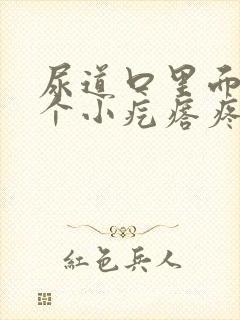 尿道口里面有一个小疙瘩疼怎么回事