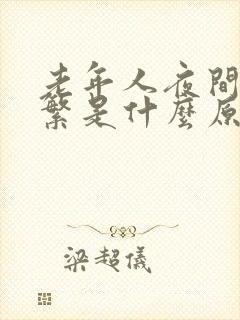 老年人夜间尿频繁是什么原因