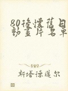 80后怀旧日本动画片名单100