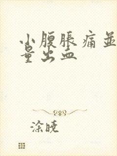 小腹胀痛并有少量出血