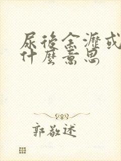 尿后余沥或失禁什么意思