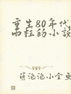 重生80年代何雨柱的小说封面